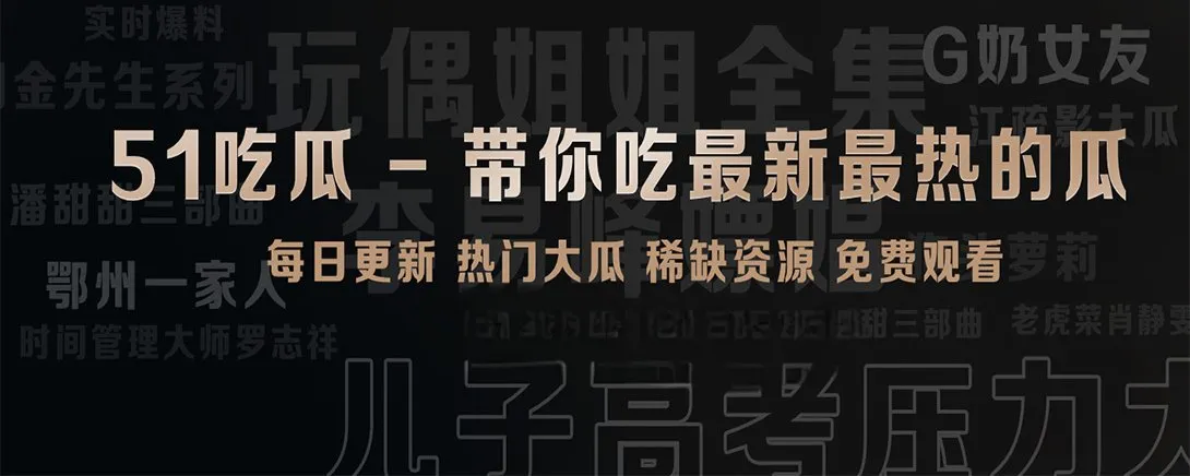 51吃瓜短视频精选专题画面